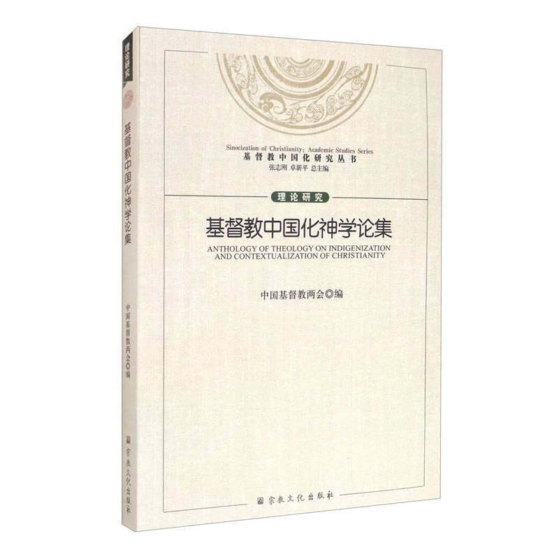 基督教中国化神学论集/基督教中国化研究丛书