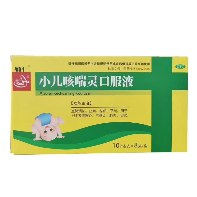 辅仁 小儿咳喘灵口服液 10ml*8支/盒 宣肺清热 止咳 祛痰 平喘t 1盒装