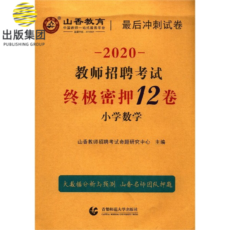 小学数学(2020教师招聘考试终极密押12卷)