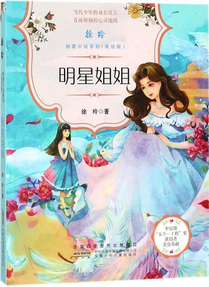 明星姐姐【正版好书】