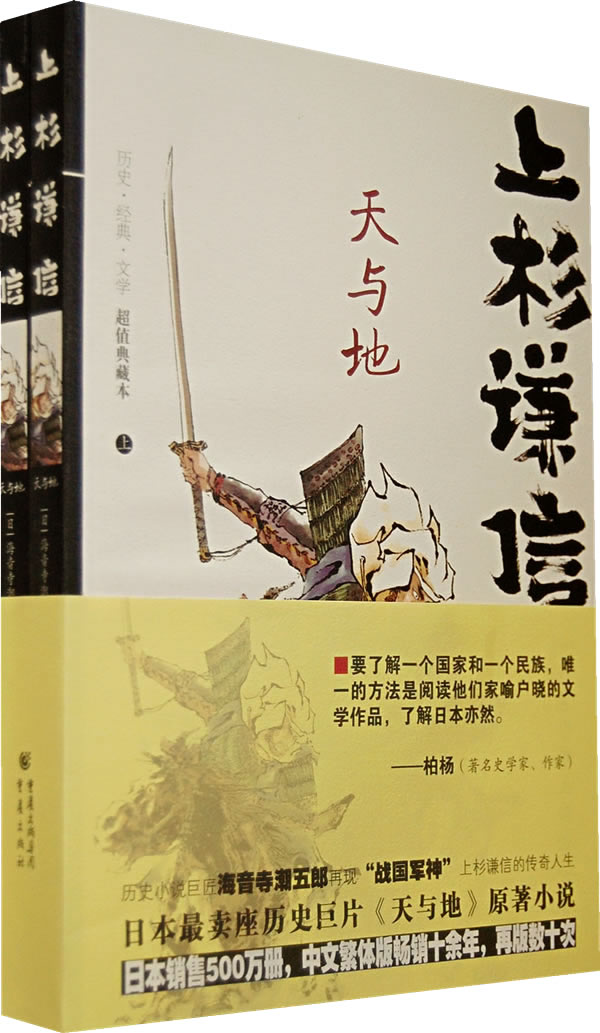 上杉谦信:天与地