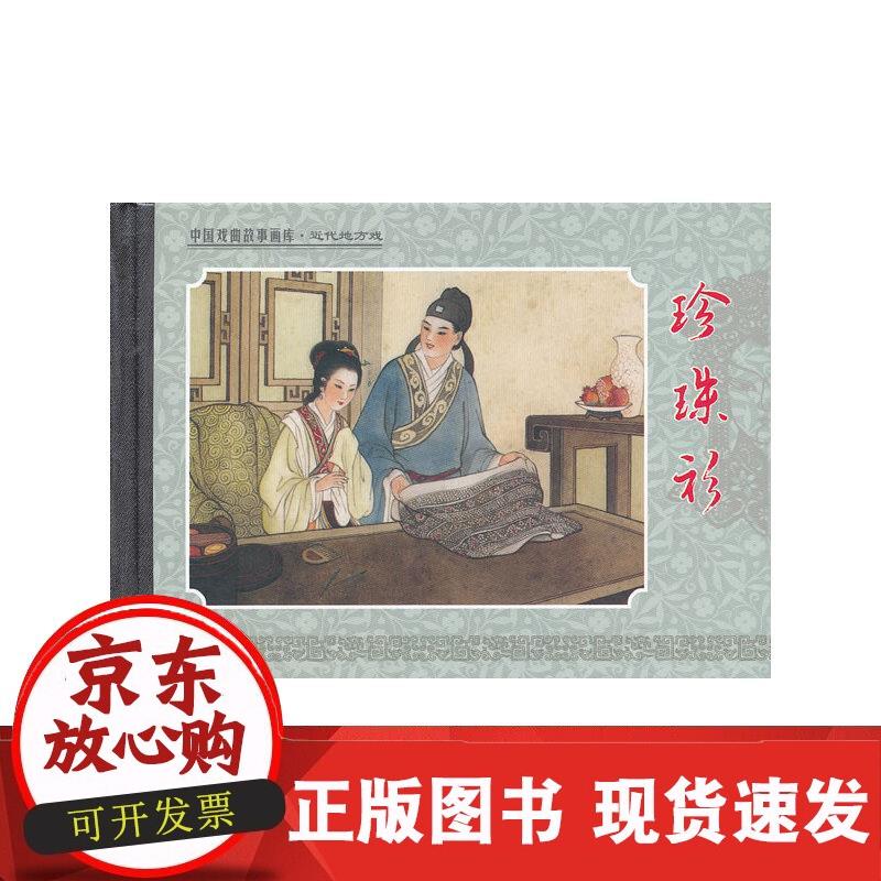 珍珠衫 李翔 著 97875368242