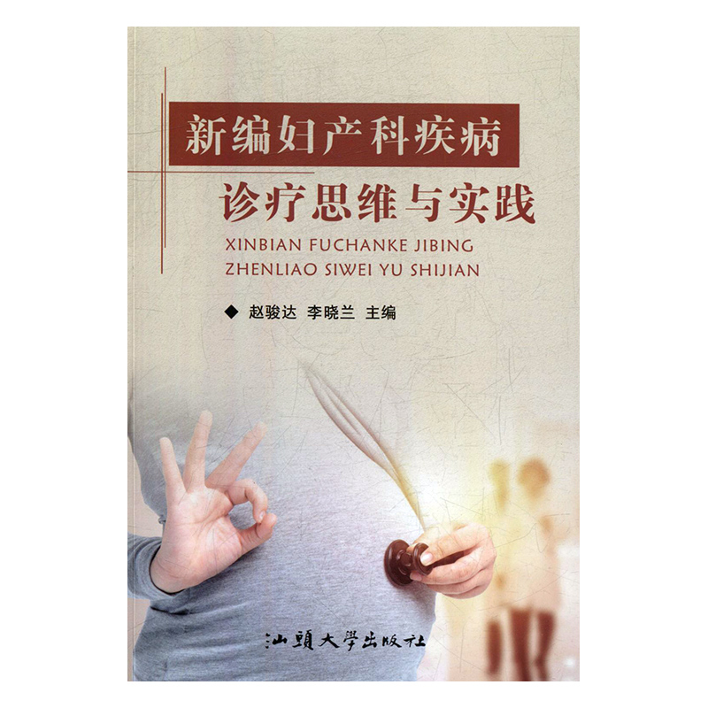 新编妇产科疾病诊疗思维与实践