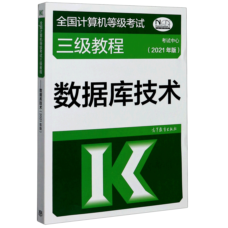 数据库技术(2021年版全国计算机等级考试三级教程)