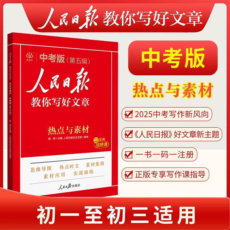 [官方新版] 2025初中版人民日报教你写好文章：热点与素材 初中生作文素材优美句子积累例文范文美文赏析中考高分满分作文写作方法指导 人民日报