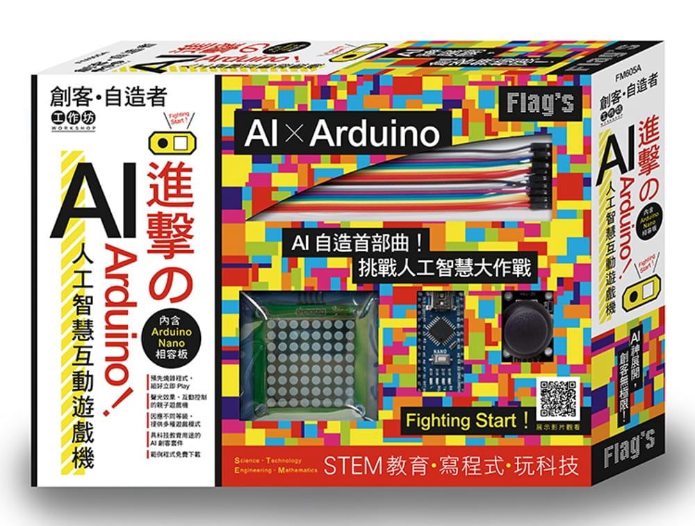 预售 施威铭研究室FLAG`S 创客自造者工作坊：进击的 Arduino！AI