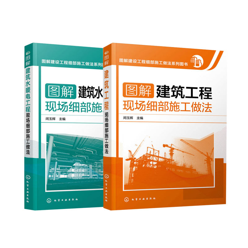 【2册】图解建筑工程现场细部施工做法+图解建筑水暖电工程现场细部施工做法