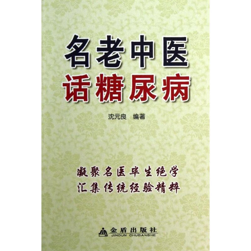 名老中医话糖尿病