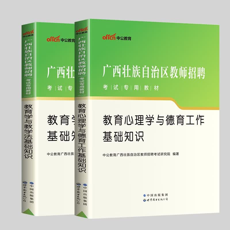 中公2024年广西特岗教师公开招聘考试用书教育学心理学教材历年试题模拟题预测试卷广西教师公招考试两学真题库2023 教育学+心理学 教材2本