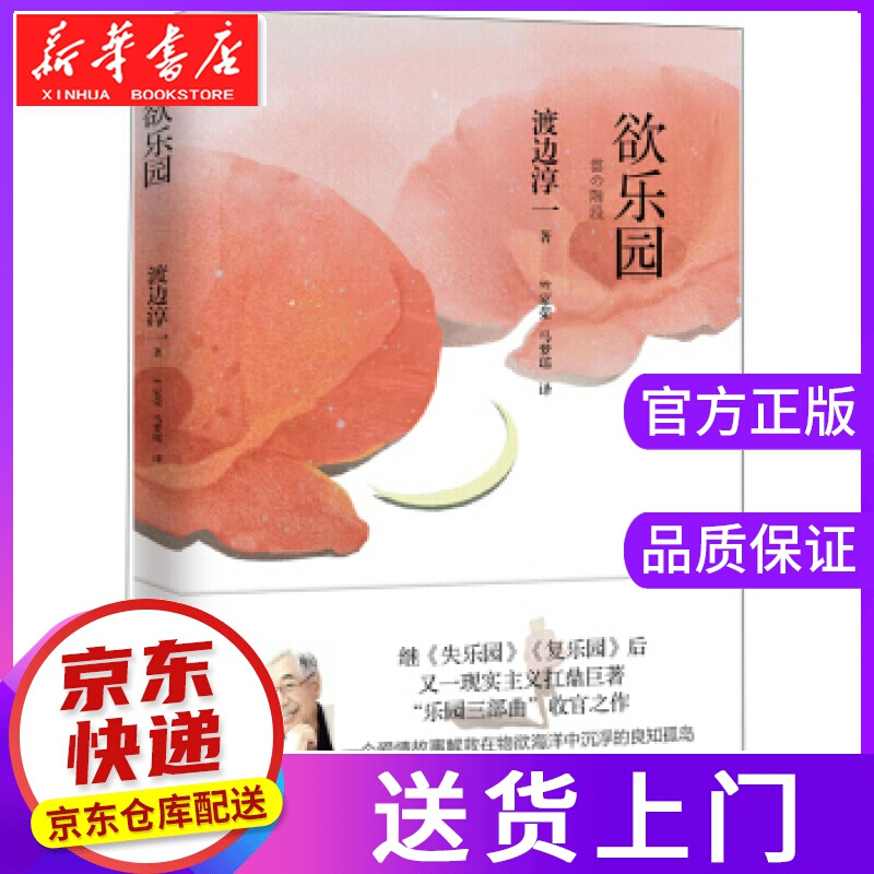 【正版图书】欲乐园 渡边淳一,竺家荣,马梦瑶 青岛出版社