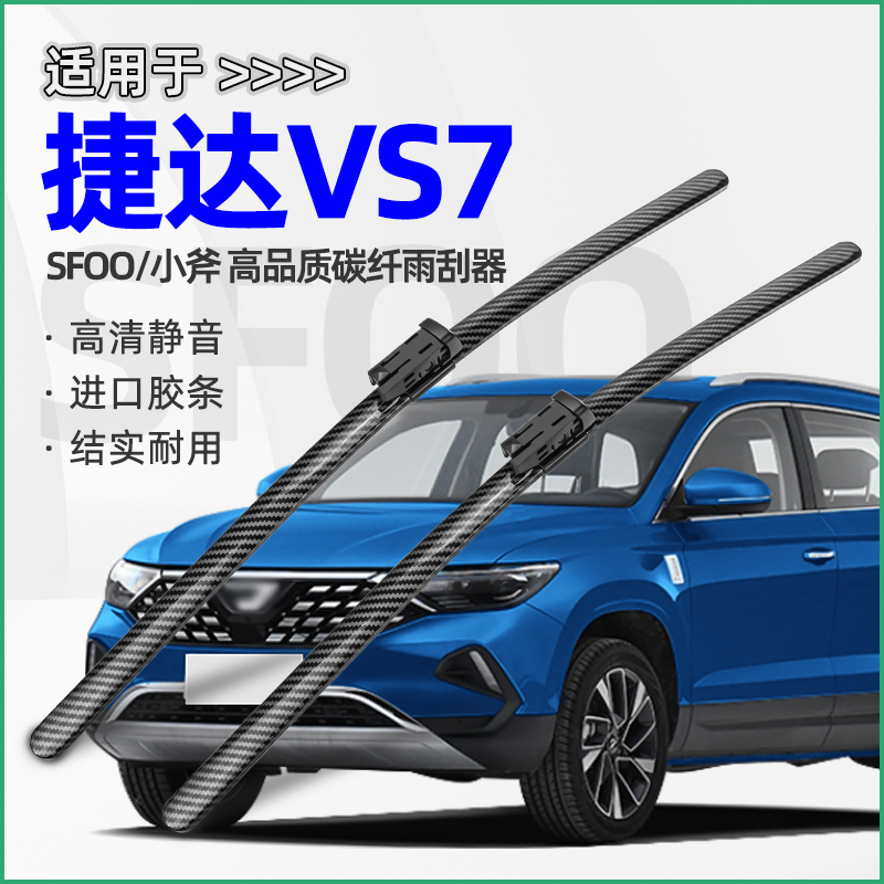 sfoo 捷达vs7 雨刮器 碳纤无骨专用 高清静音 改装 前挡汽车雨刷器 胶