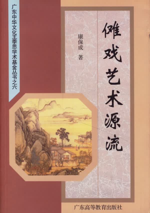傩戏艺术源流【正版图书】