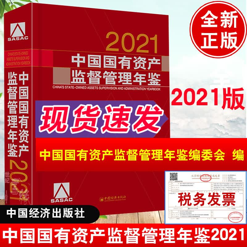 正版书籍 中国国有资产监督管理年鉴.2021 《中国国有资产监督管理年鉴》编委会编各省市央企部委中国经济出版社9787513667333
