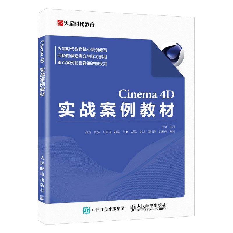 Cinema 4D实战案例教材（异步图书出品）