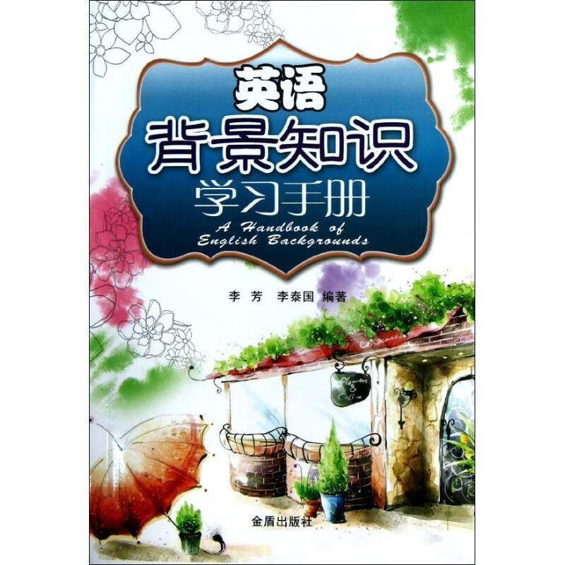 英语背景知识学习手册 李芳,李泰国 编著 9787508280301 金盾出版社