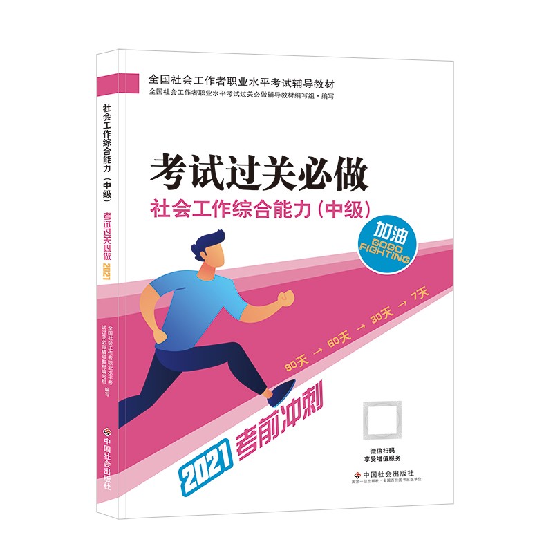 社会工作者2021教材 社会工作综合能力（中级）考试过关必做