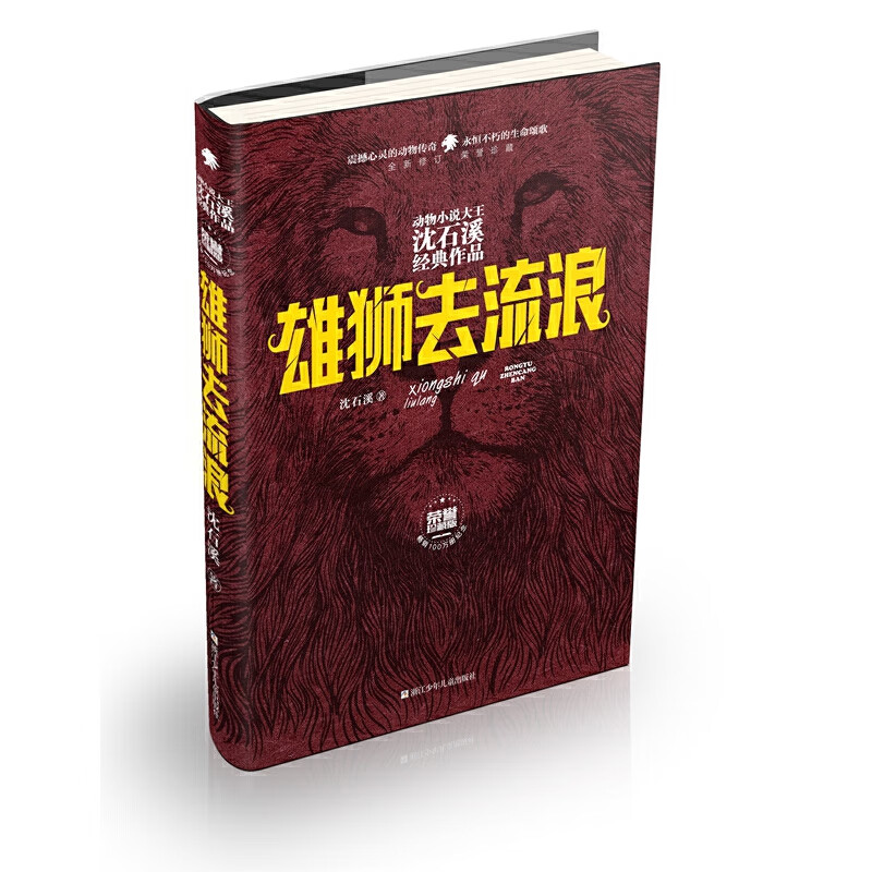 动物大王沈石溪经典作品·荣誉珍藏版:雄狮去流浪【精装】
