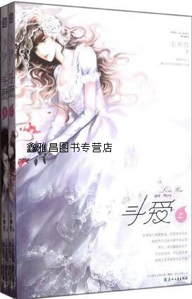 斗爱(套装上下册),彭柳蓉,春风文艺出版社