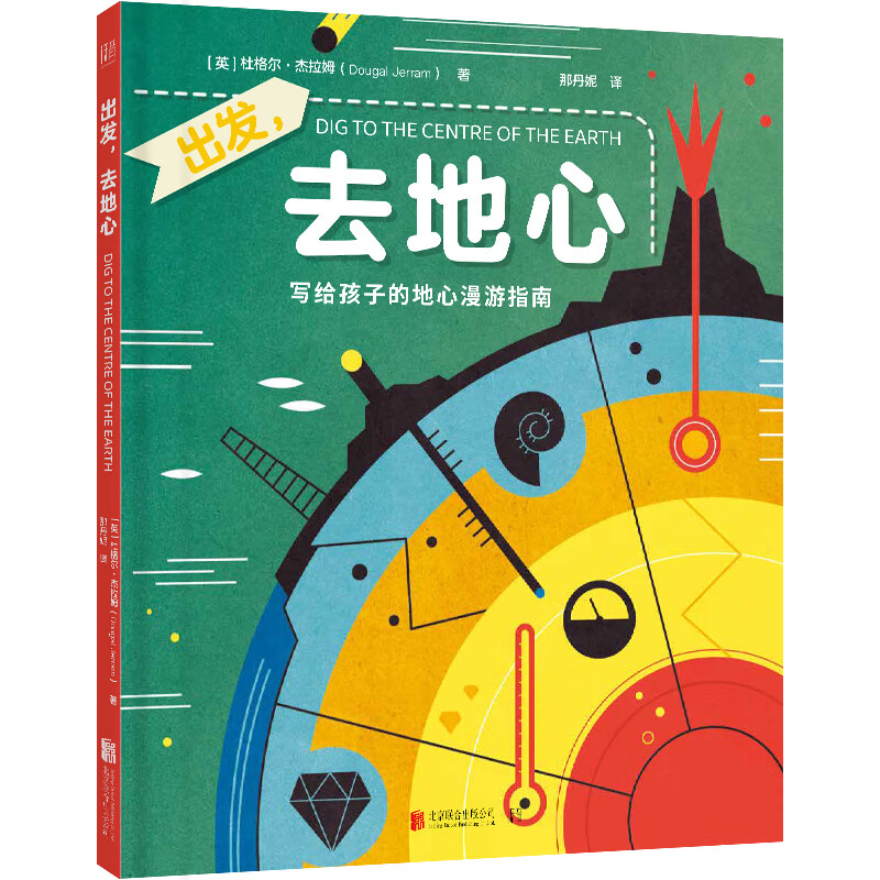 出发,去地心(童书~~科普亲子共读男孩女孩,给孩子的航天地质探险指南)