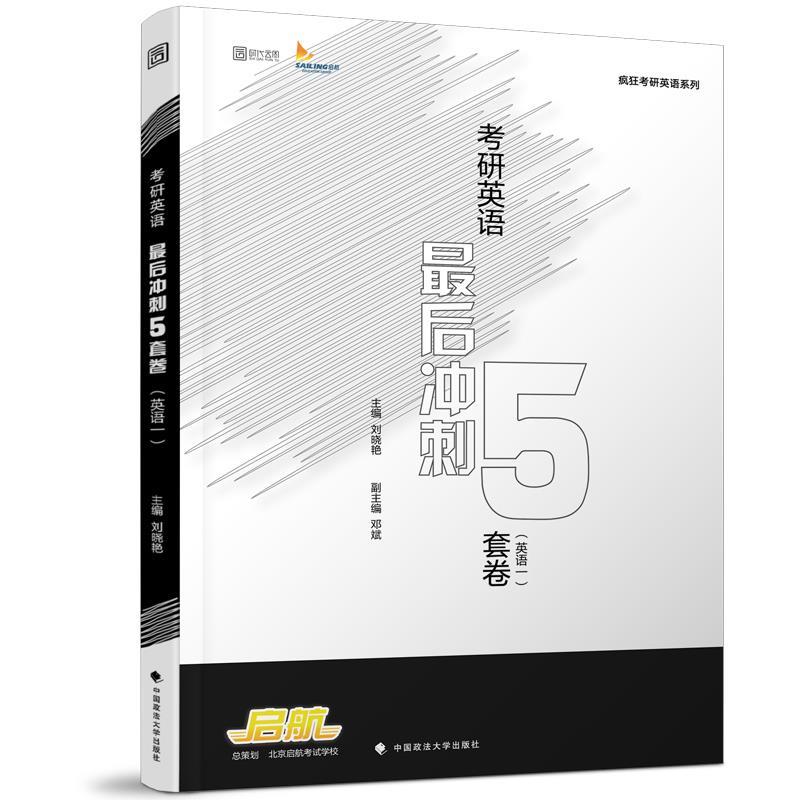 2018考研英语最后冲刺5套卷(英语一)