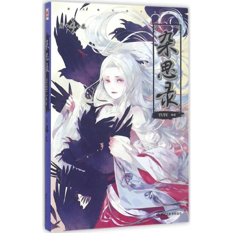 杂思录 tutu 编绘【正版】