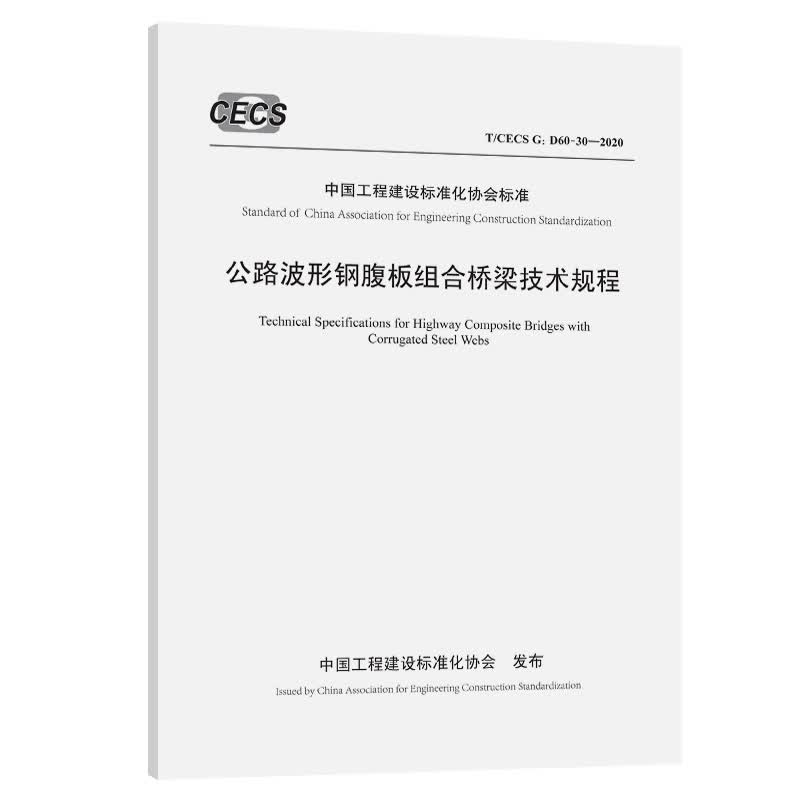 公路波形钢腹板组合桥梁技术规程（T/CECS G：D60-30—2020）