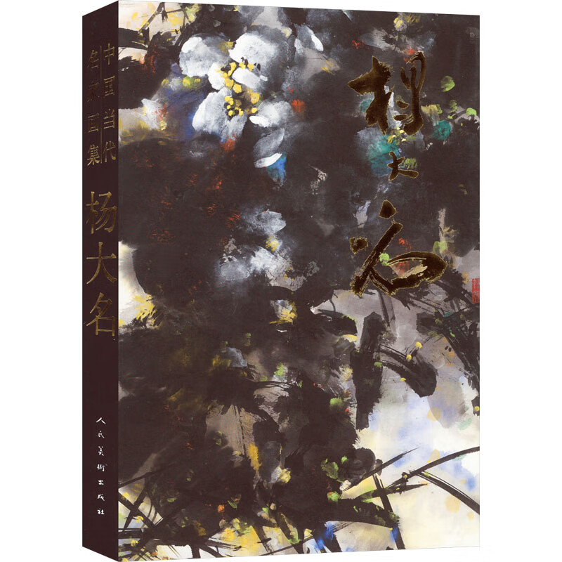 中国当代名家画集 杨大名