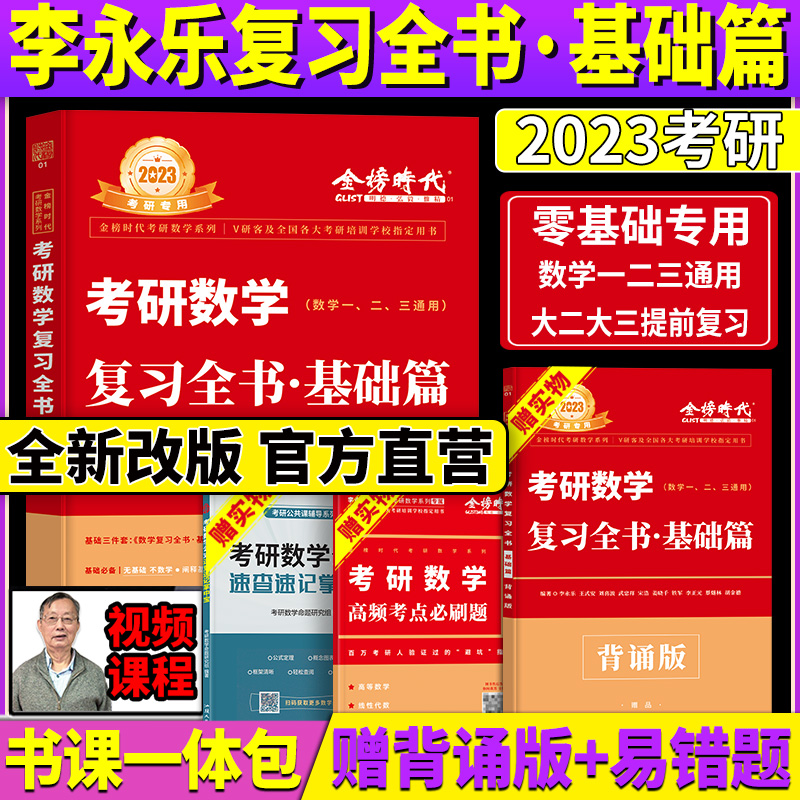 2023李永乐考研数学线性代数辅导讲义李永乐线代讲义武忠祥高数讲义基础篇考研数学一二三历年真题解析2024考研数学李永乐660题复习全书三件套 复习全书基础篇
