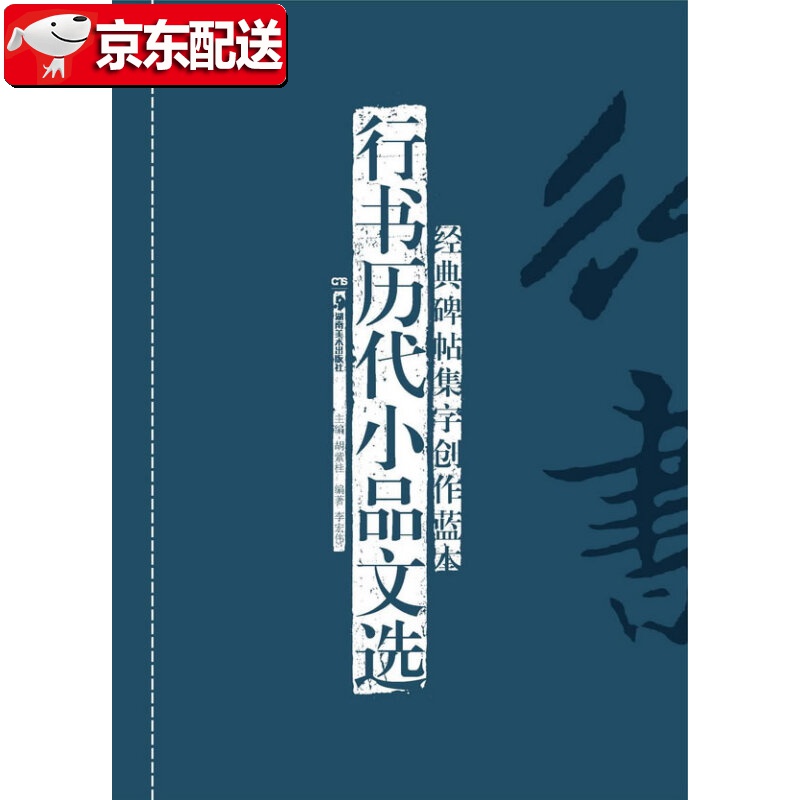 经典碑帖集字创作蓝本第二辑 行书历代小品文选 湖南美术出版社