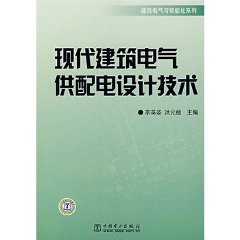 现代建筑电气供配电设计技术【正版图书】