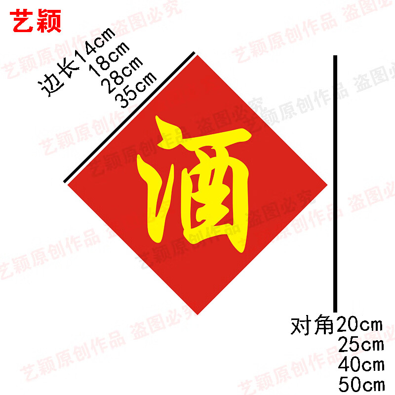 现货散装酒字贴酒缸防水酒自粘酒瓶酒桶不干胶覆膜标签贴纸 酒字贴