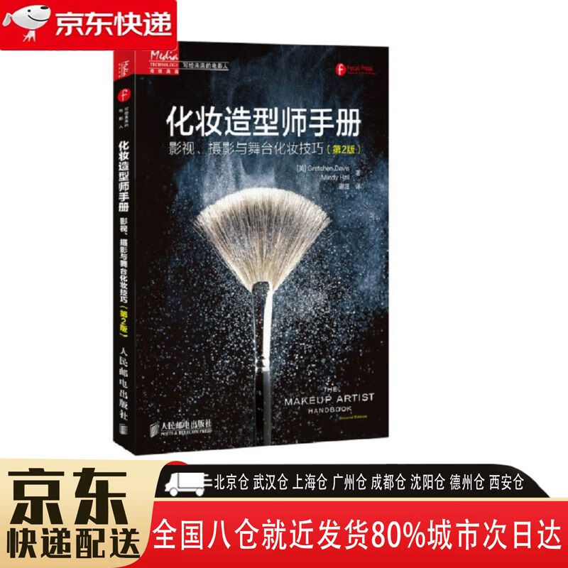 【全新正版】化妆造型师手册 人民邮电出版社 9787115382238 化妆造型