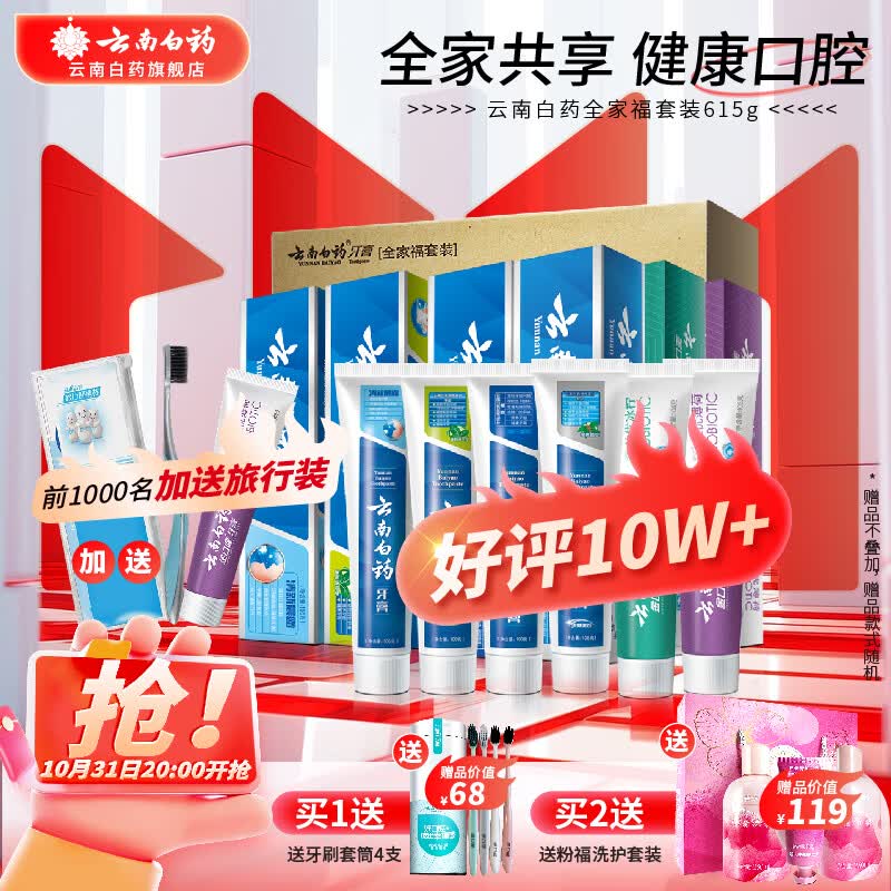 云南白药牙膏全家福套装6支装共615克 薄荷留兰益生菌清新口气家庭实惠装属于什么档次？