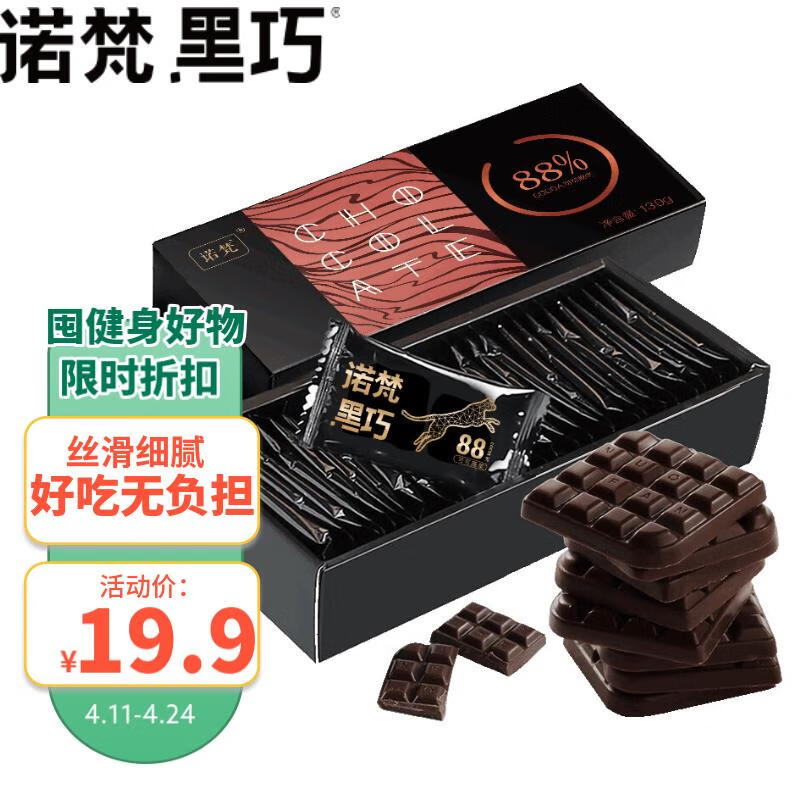 诺梵纯黑可可脂黑巧克力88%健身烘焙礼盒可可较苦生日礼物女零食130g