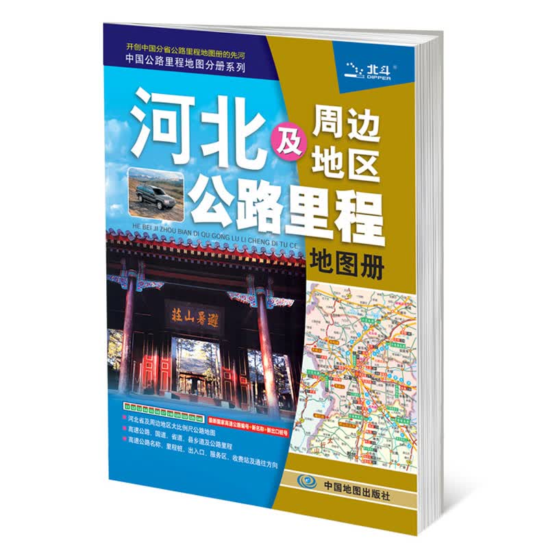 2019中国公路里程地图分册系列：河北及周边地区公路里程地图册