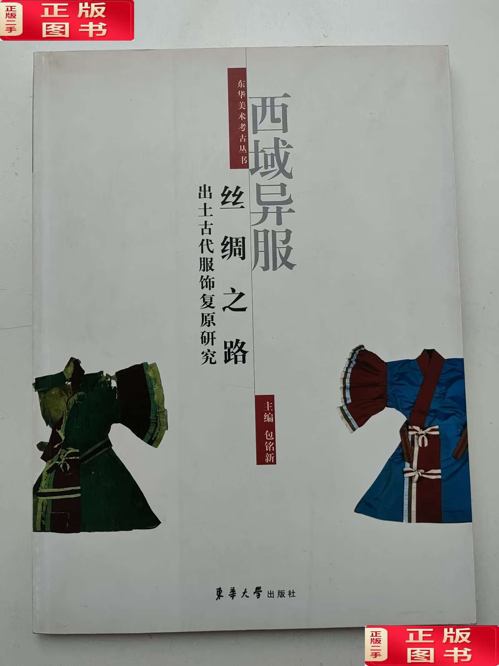 【二手9成新】西域异服:丝绸之路出土古代服饰复原研究 /包铭新 东华