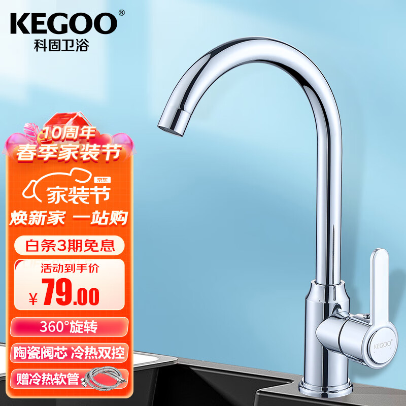 科固（KEGOO）厨房水龙头双温 水槽洗菜盆冷热可旋转洗碗池龙头不锈钢 K211109