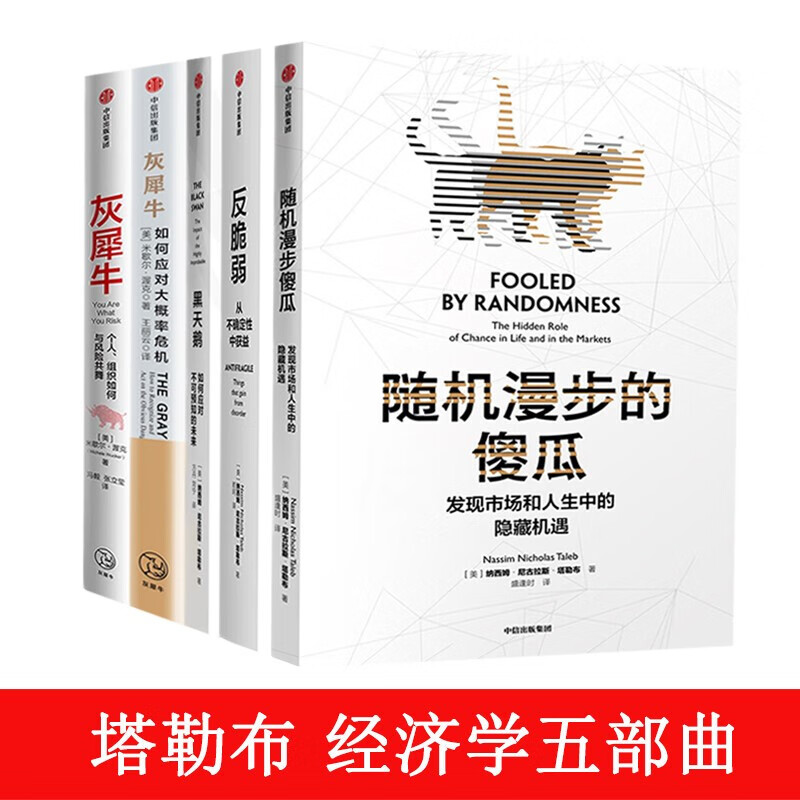 塔勒布经济学五部曲（套装共5册）黑天鹅+反脆弱+随机漫步的傻瓜+灰犀牛（1+2）中信图书