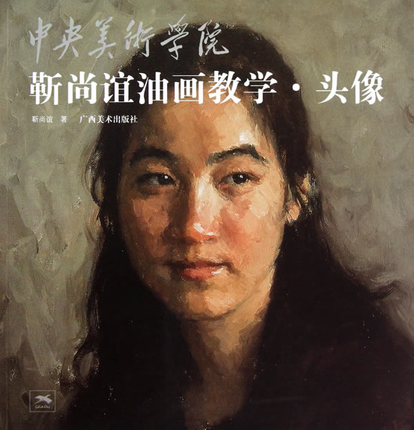 中央美术学院靳尚谊油画教学头像