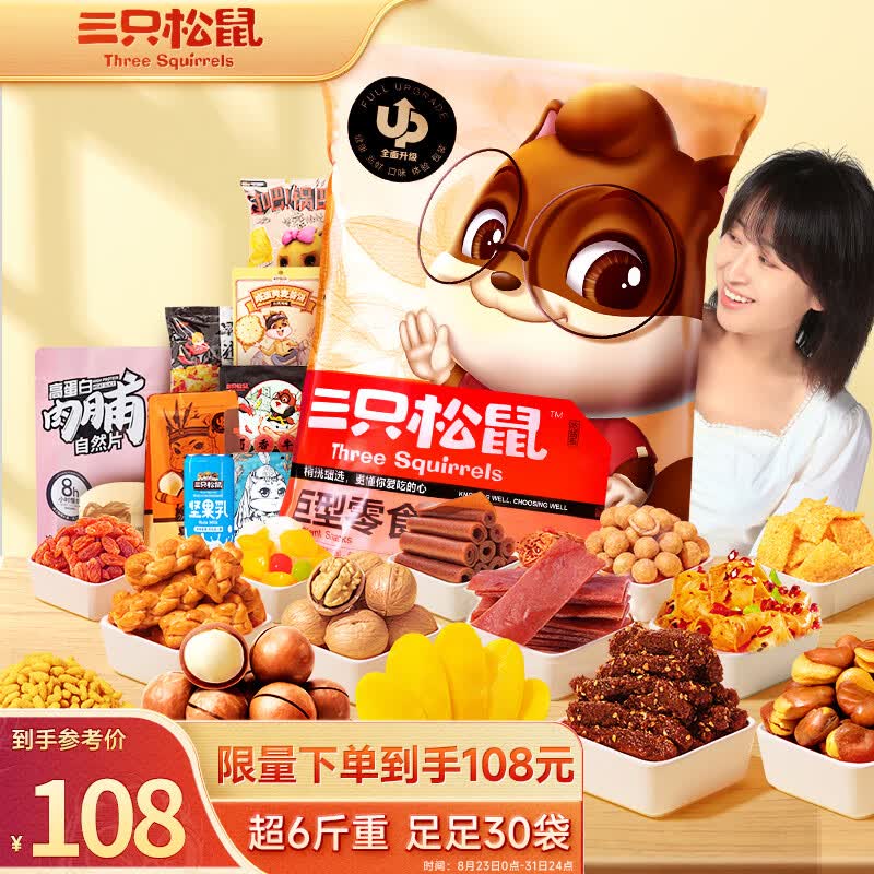 三只松鼠巨型零食大礼包30包 辣条肉脯儿童休闲零食成人生日礼物超6斤高性价比高么？