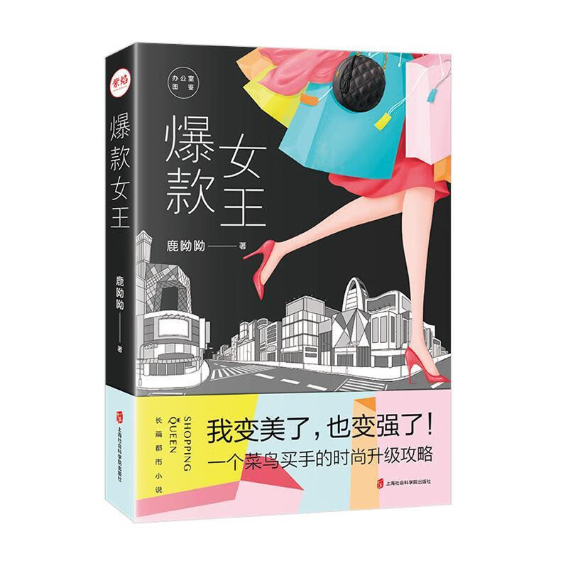 爆款女王 鹿呦呦 著 上海社会科学院出版社