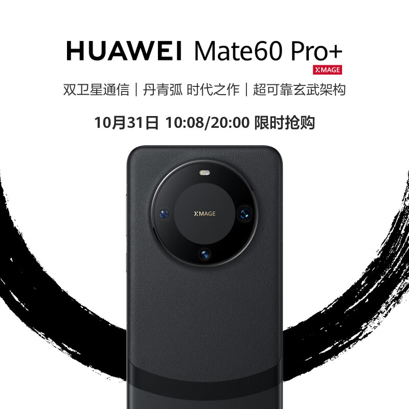 华为(HUAWEI)旗舰手机 Mate 60 Pro+ 16GB+512GB 砚黑怎么看?