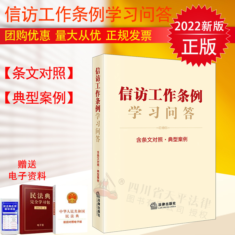 【现货速发】2022年新版 信访工作条例学习问答：含条文对照·典型案例