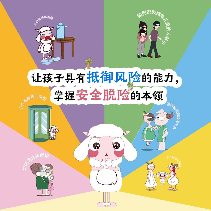 画给孩子的安全故事（1-10册）