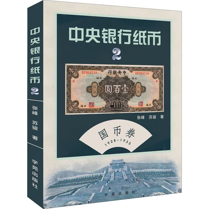 中央银行纸币 国币券 2 图书