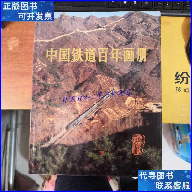 【二手9成新】中国铁路百年画册 /赵敬宇 中国铁道出版社