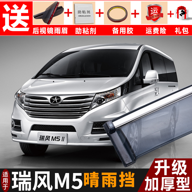 2021款瑞风m5晴雨挡改装汽车挡雨板江淮瑞风m5装饰车窗雨眉遮雨条