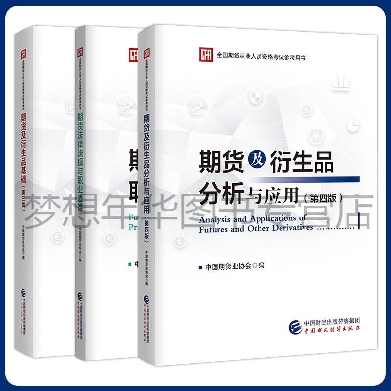 套装3本 2023年期货从业考试教材 期货及衍生品基础第三版+期货法律法规与职业道德+期货及衍生品分析与应用第四版 中国期货业协会 中国财政经济出版社