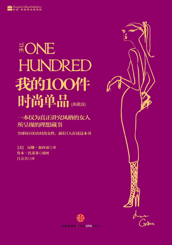 我的100件时尚单品 (美)加西亚【正版】