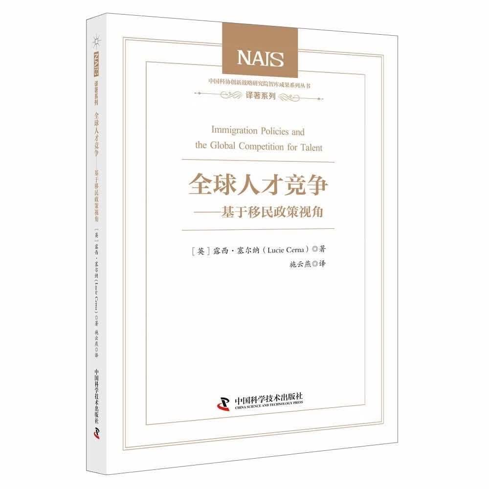 全球人才竞争----基于移民政策视角（精装） 9787504693655 中国科学技术 【英】